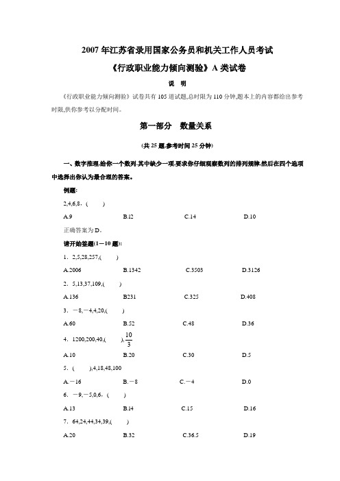 2007年江苏省公务员考试A类行测真题及答案