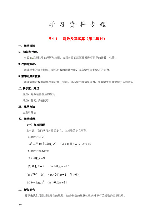 2019高中数学 第三章 指数函数与对数函数 3.4 对数 3.4.1 对数及其运算(第二课时)教案