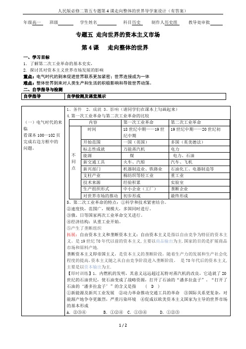 人民版必修二第五专题第4课走向整体的世界导学案设计(有答案)