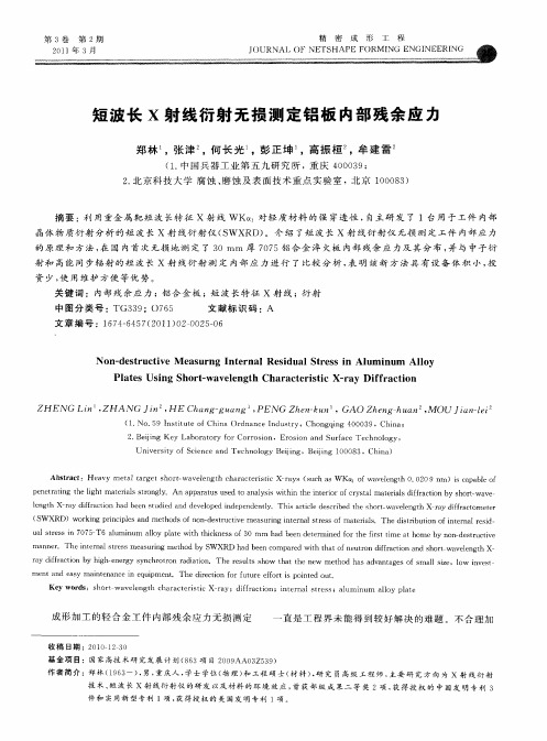 短波长X射线衍射无损测定铝板内部残余应力