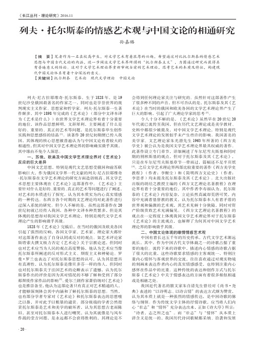 列夫·托尔斯泰的情感艺术观与中国文论的相通研究