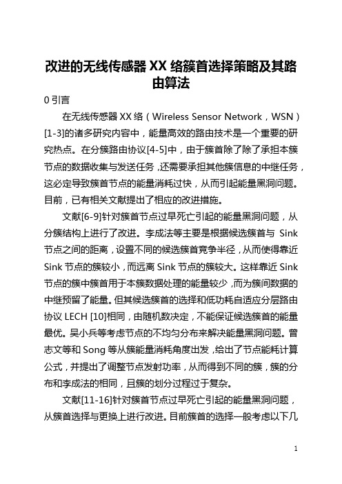 改进的无线传感器网络簇首选择策略及其路由算法(全文)