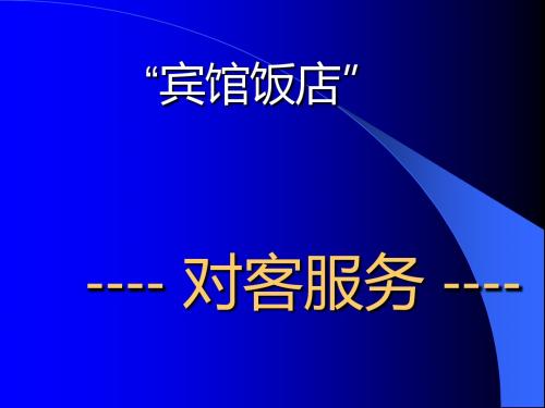 宾馆饭店对客服务培训课件(ppt 37张)