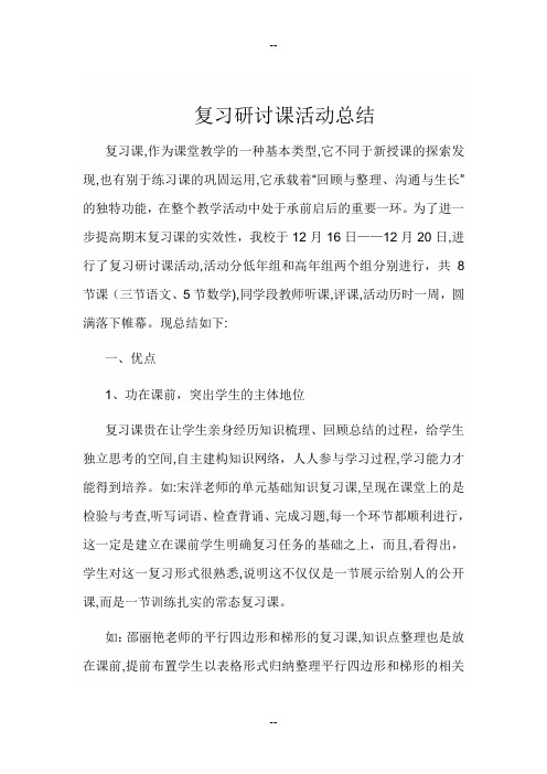 复习研讨课活动总结