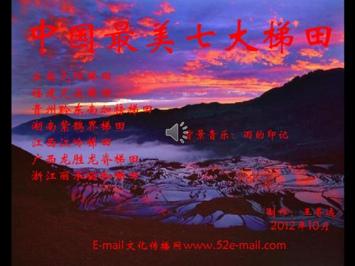 中国最美七大梯田