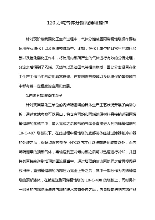120万吨气体分馏丙烯塔操作