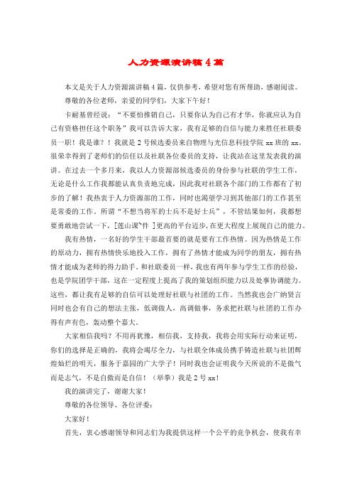 人力资源演讲稿4篇