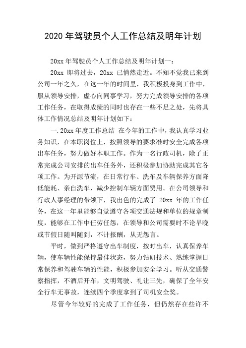 2020年驾驶员个人工作总结及明年计划