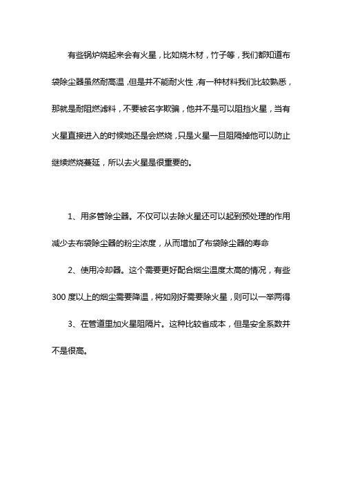 防止火星进入布袋除尘器的三种解决方法