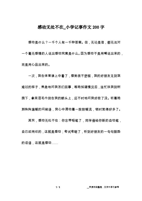 感动无处不在_小学记事作文200字