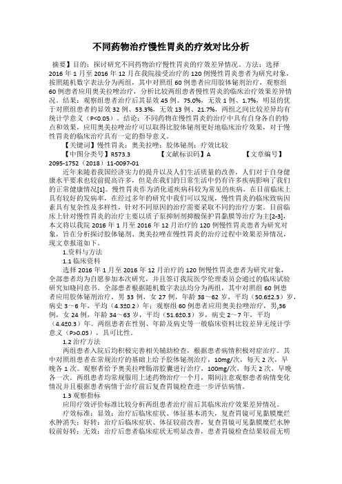 不同药物治疗慢性胃炎的疗效对比分析