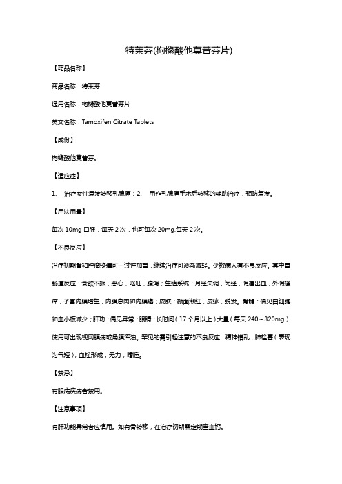 特茉芬(枸橼酸他莫昔芬片)