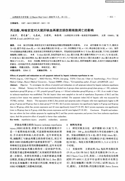 丙泊酚、咪唑安定对大鼠肝缺血再灌注损伤期细胞凋亡的影响