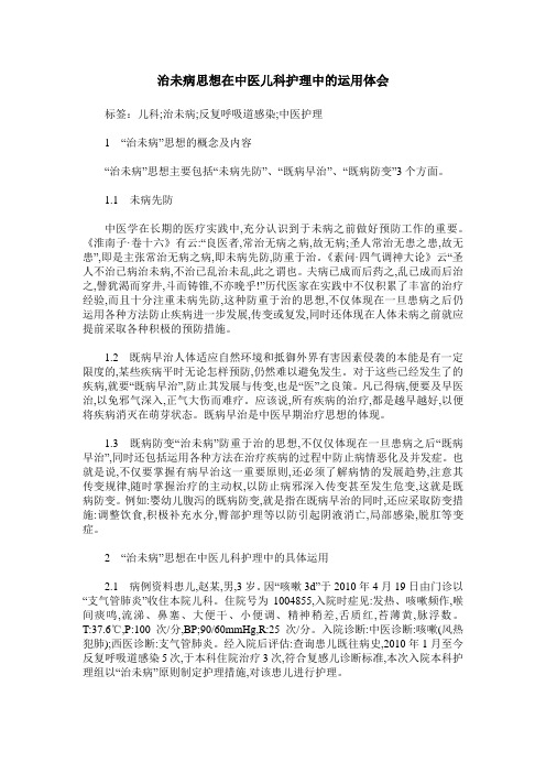 治未病思想在中医儿科护理中的运用体会