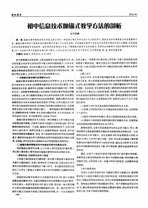 初中信息技术抛锚式教学方法的剖析