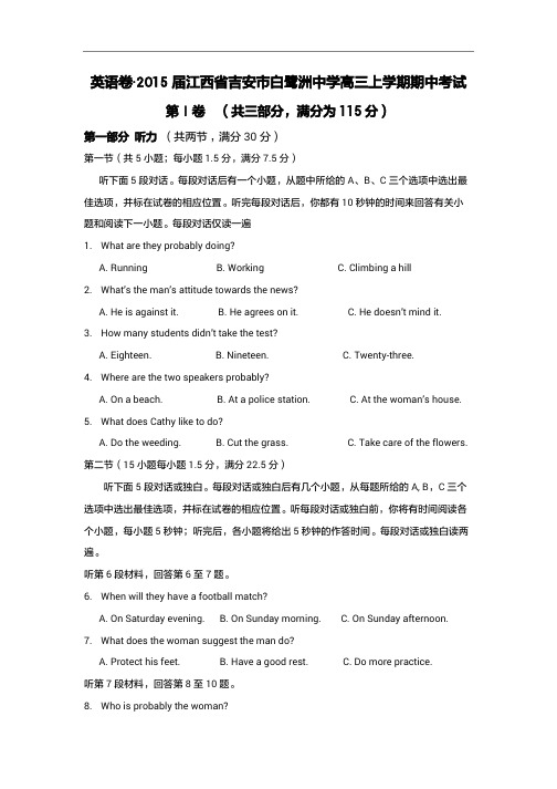 2015年江西省高考模拟试题_江西省吉安市白鹭洲中学高三上学期期中考试英语卷(1)