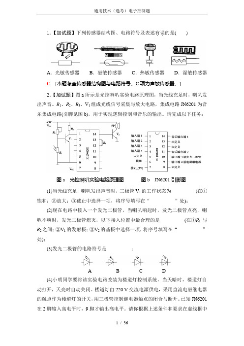 通用技术(选考)电子控制题