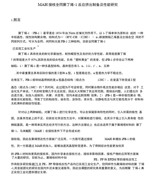 MAH接枝全同聚丁烯-1反应挤出制备及性能研究-本科毕业论文