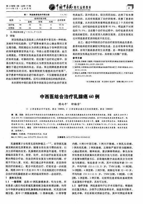 中西医结合治疗乳腺癌60例