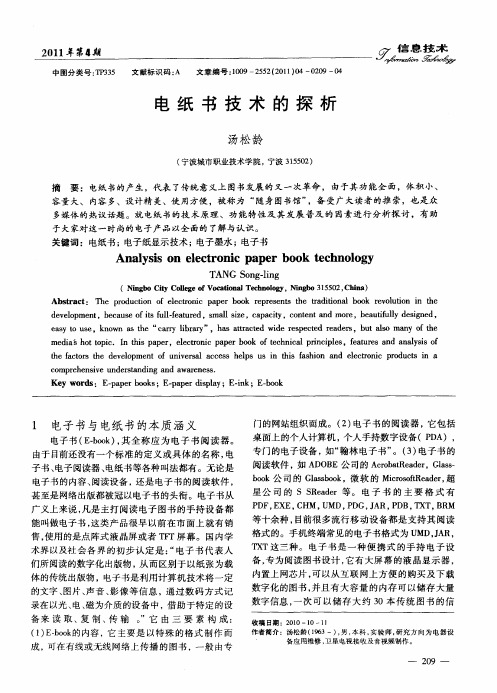 电纸书技术的探析