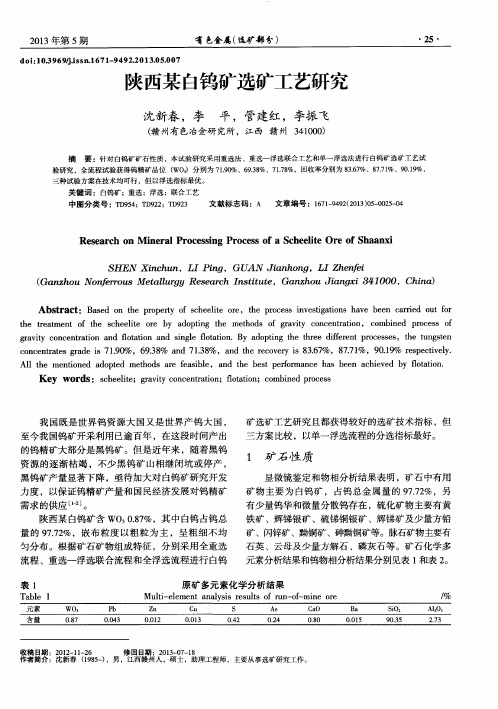 陕西某白钨矿选矿工艺研究