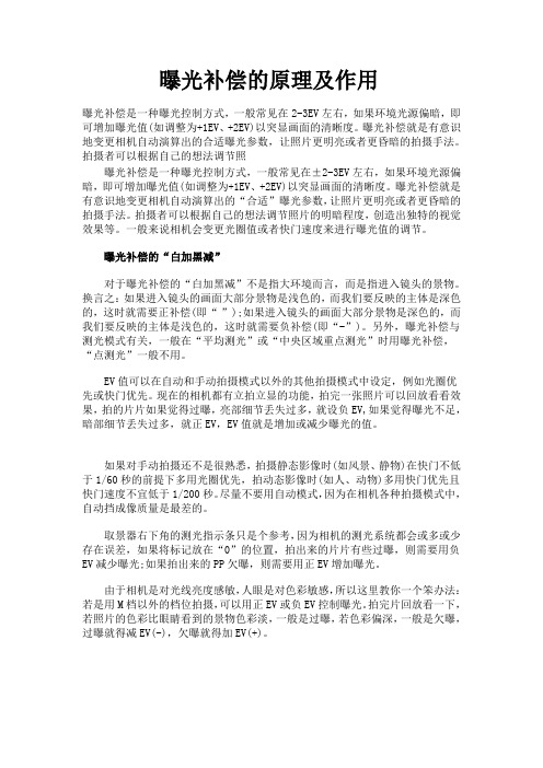 曝光补偿的原理及作用