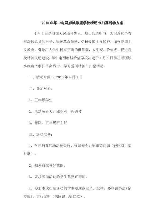 2016年华中电网麻城希望学校清明节扫墓活动方案