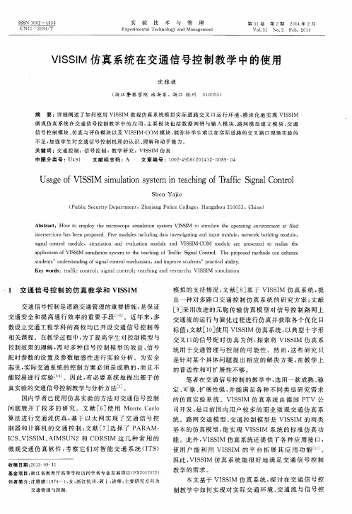 VISSIM仿真系统在交通信号控制教学中的使用