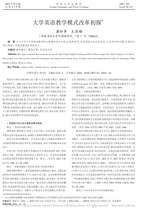 大学英语教学模式改革初探_萧好章