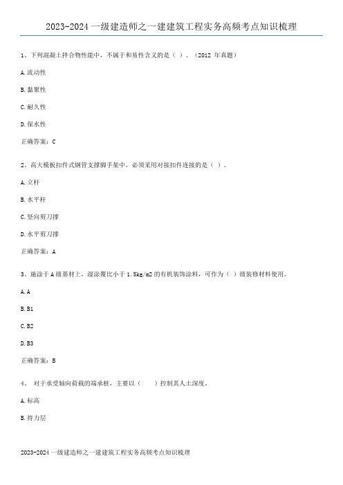 2023-2024一级建造师之一建建筑工程实务高频考点知识梳理