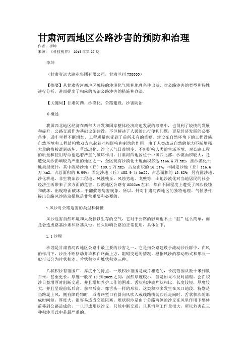 甘肃河西地区公路沙害的预防和治理