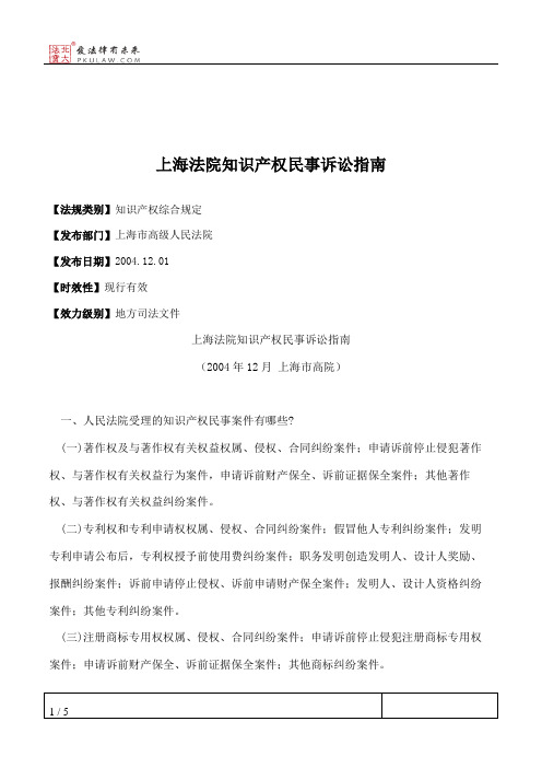 上海法院知识产权民事诉讼指南