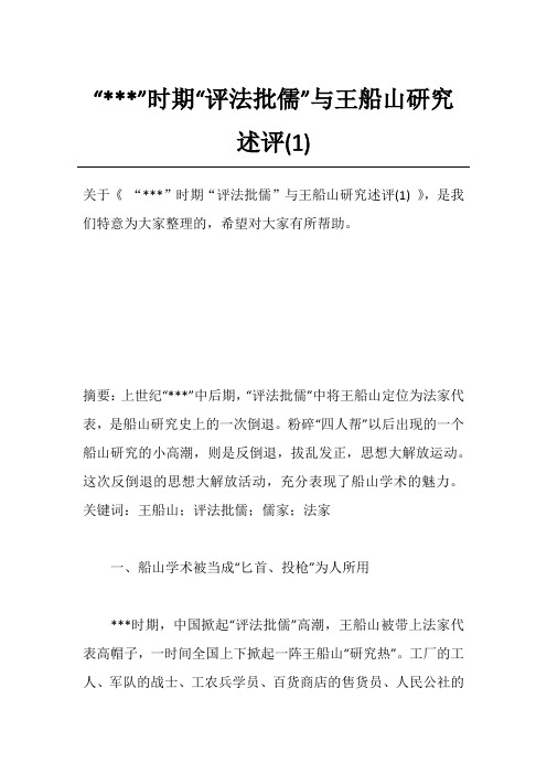 “---”时期“评法批儒”与王船山研究述评(1)