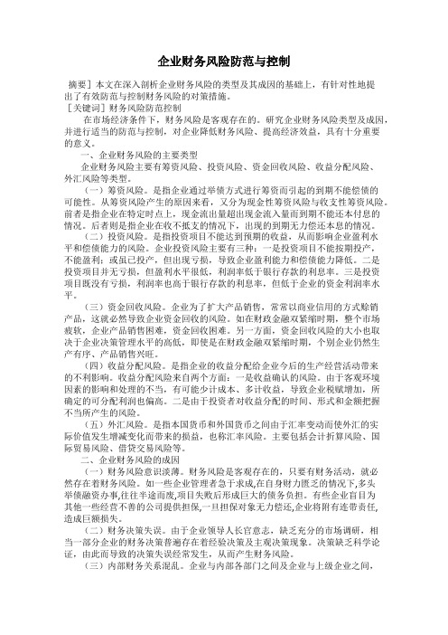 企业财务风险防范与控制