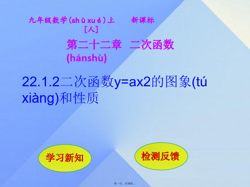 九年级数学上册22.1.2二次函数y=ax2的图象和性质课件(新版)新人教版