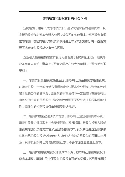 定向增发和股权转让有什么区别