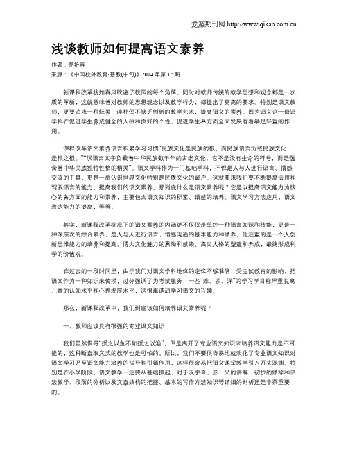 浅谈教师如何提高语文素养