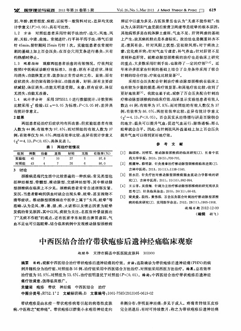 中西医结合治疗带状疱疹后遗神经痛临床观察