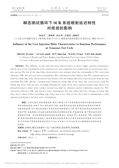 瞬态测试循环下SCR系统喷射延迟特性对排放的影响_张纪元