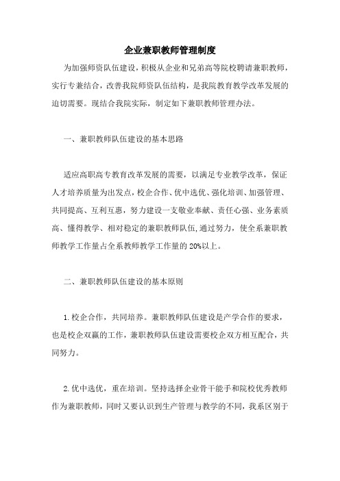 2020年企业兼职教师管理制度