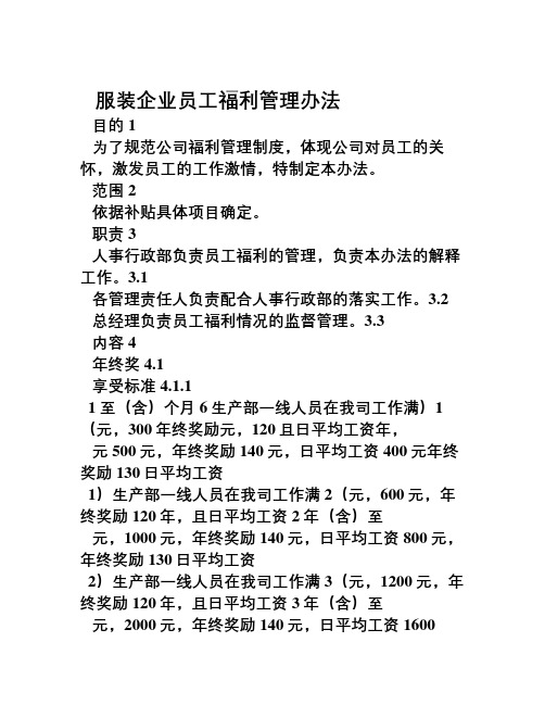 服装企业员工福利管理办法