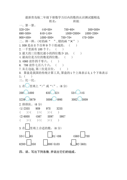 最新青岛版二年级下册第二单元万以内数的认识检测题