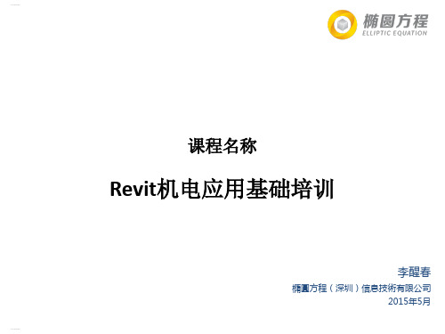 Revit机电应用基础培训教材(PPT78页)