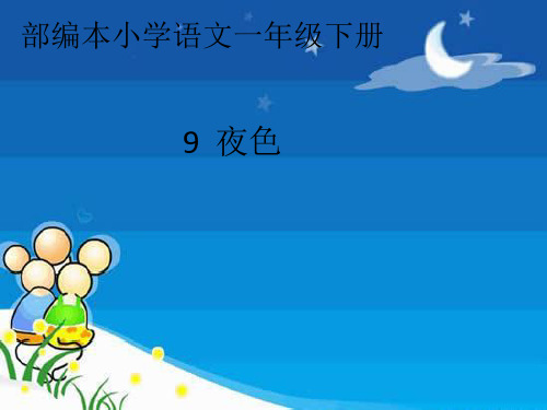 部编版教材语文《夜色》PPT全文课件1