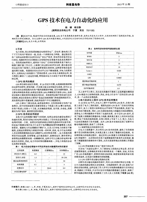 GPS技术在电力自动化的应用