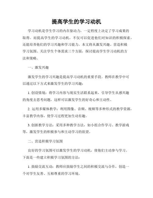 提高学生的学习动机