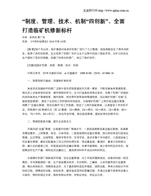 “制度、管理、技术、机制“四创新”、全面打造临矿机修新标杆
