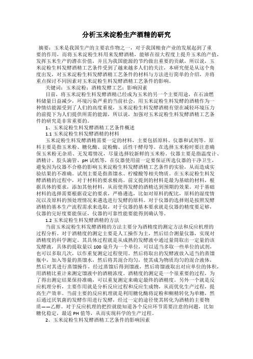 分析玉米淀粉生产酒精的研究