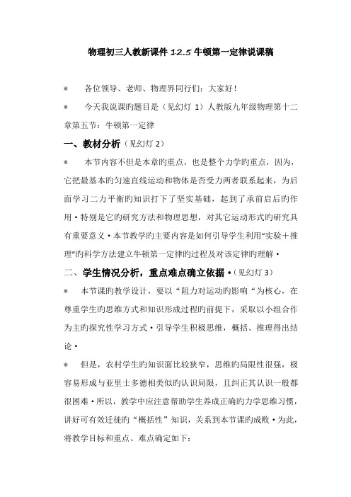 物理初三人教新课件12.5牛顿第一定律说课稿