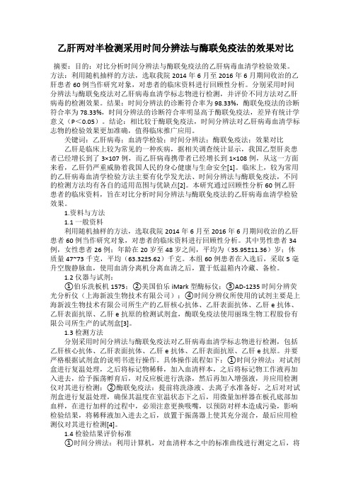 乙肝两对半检测采用时间分辨法与酶联免疫法的效果对比